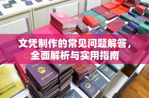 遂川文凭制作的常见问题解答，全面解析与实用指南